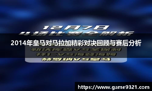 2014年皇马对马拉加精彩对决回顾与赛后分析