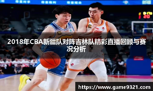 2018年CBA新疆队对阵吉林队精彩直播回顾与赛况分析