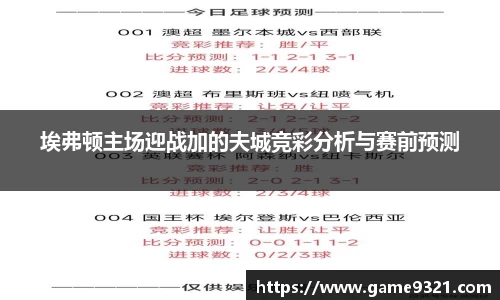 埃弗顿主场迎战加的夫城竞彩分析与赛前预测