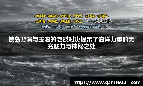 德岛漩涡与玉海的激烈对决揭示了海洋力量的无穷魅力与神秘之处