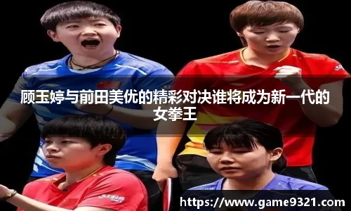 顾玉婷与前田美优的精彩对决谁将成为新一代的女拳王