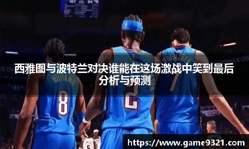 西雅图与波特兰对决谁能在这场激战中笑到最后分析与预测