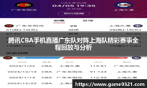 腾讯CBA手机直播广东队对阵上海队精彩赛事全程回放与分析