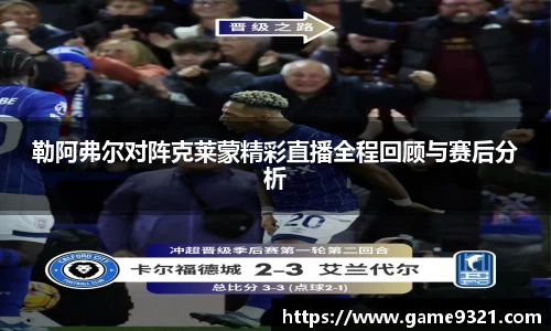 勒阿弗尔对阵克莱蒙精彩直播全程回顾与赛后分析